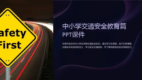 中小学交通安全教育篇PPT课件