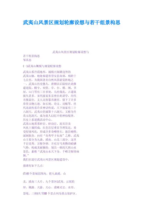 武夷山风景区规划轮廓设想与若干组景构思