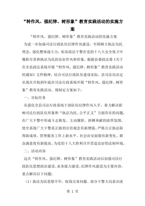 转作风、强纪律、树形象-教育实践活动的实施方案-5页word资料