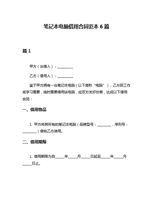 笔记本电脑借用合同范本6篇