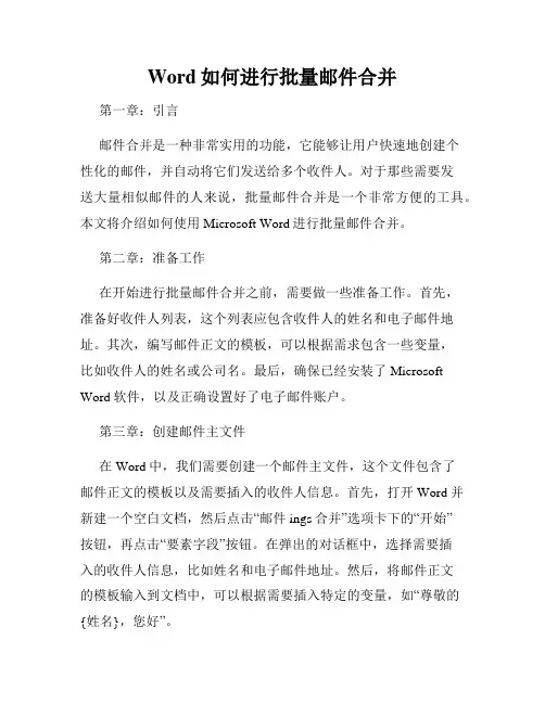 Word如何进行批量邮件合并