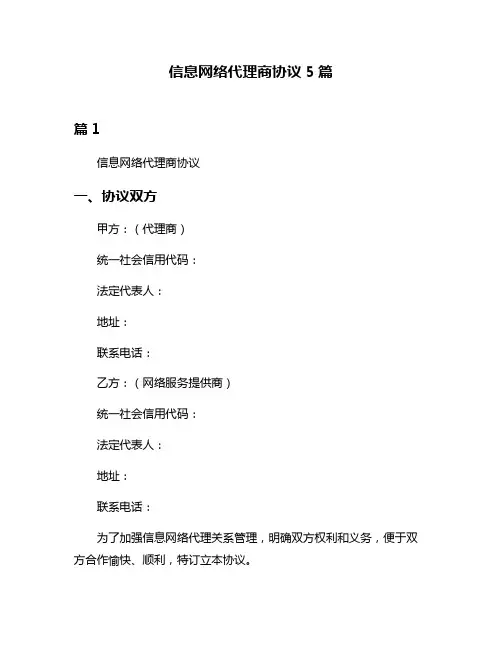 信息网络代理商协议5篇
