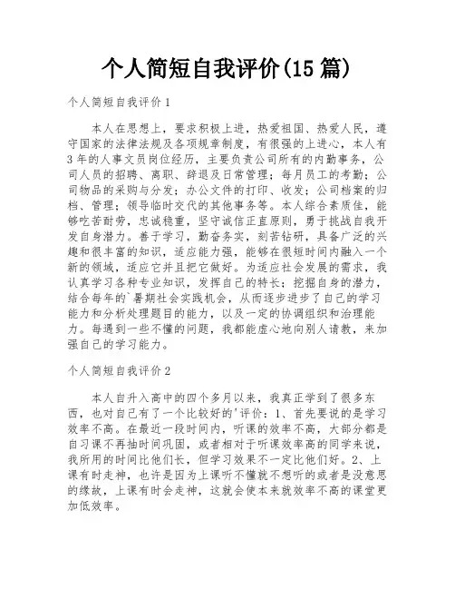 个人简短自我评价(15篇)