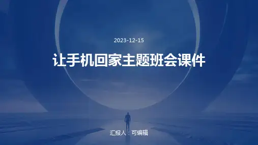 让手机回家主题班会课件