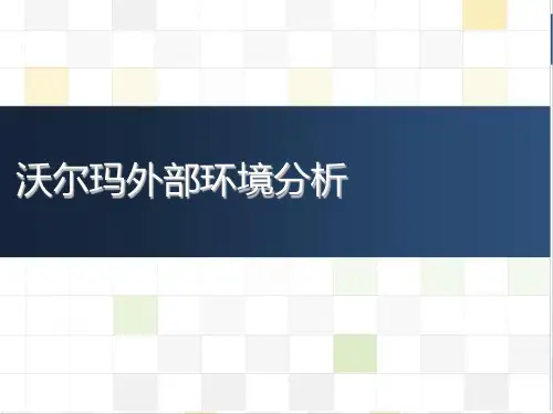 沃尔玛外部环境分析