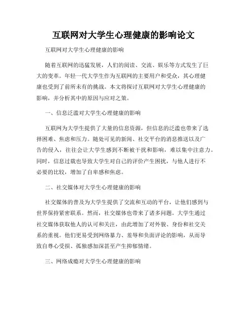互联网对大学生心理健康的影响论文