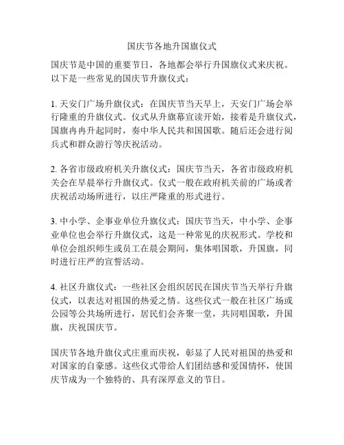 国庆节各地升国旗仪式