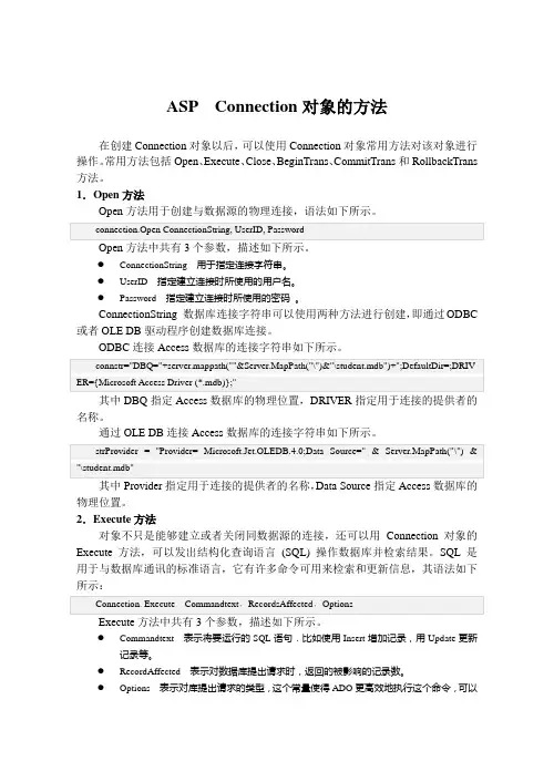 ASP  Connection对象的方法