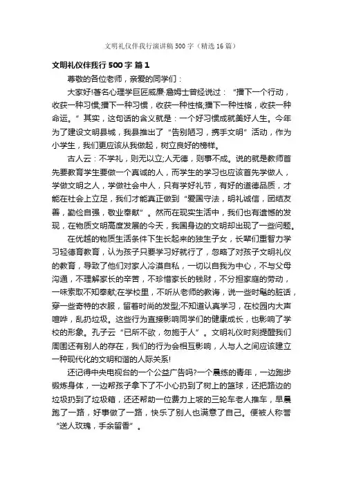 文明礼仪伴我行演讲稿500字（精选16篇）