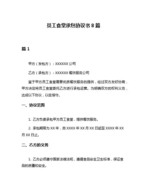 员工食堂承包协议书8篇