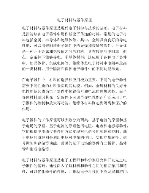 电子材料与器件原理
