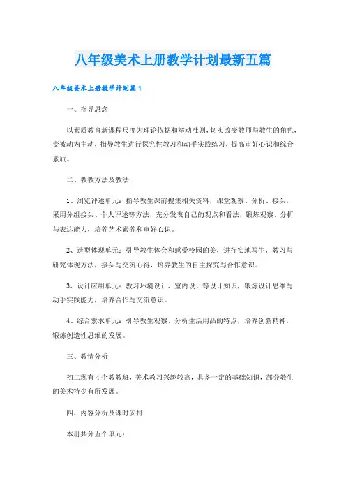 八年级美术上册教学计划最新五篇