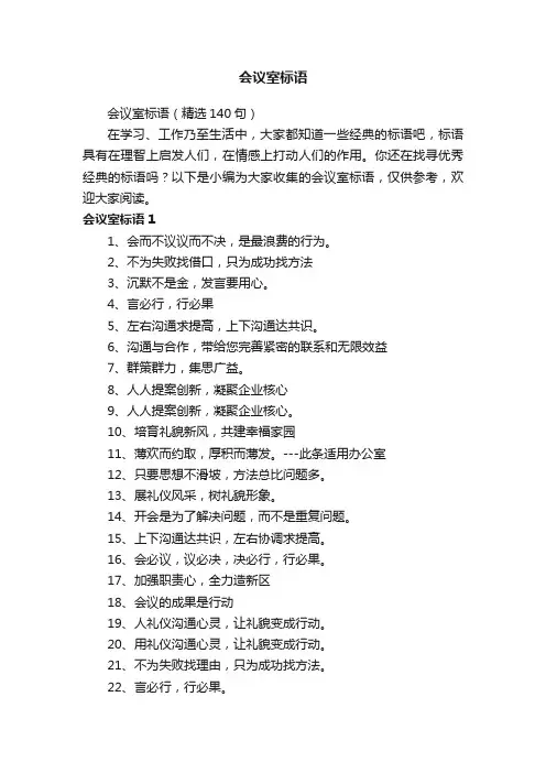 会议室标语（精选140句）