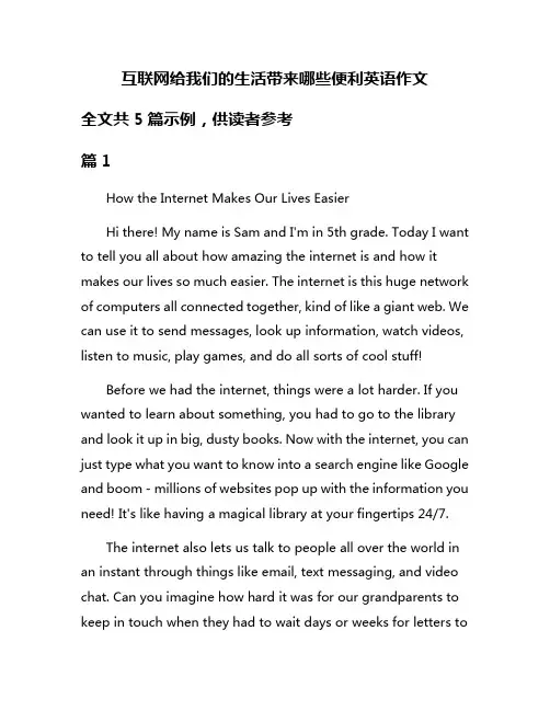 互联网给我们的生活带来哪些便利英语作文