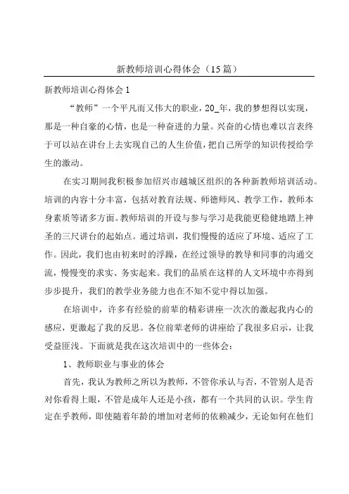 新教师培训心得体会15篇