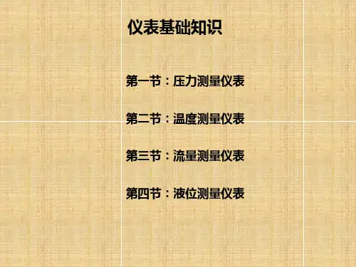 仪表初级基础知识 仪表培训资料