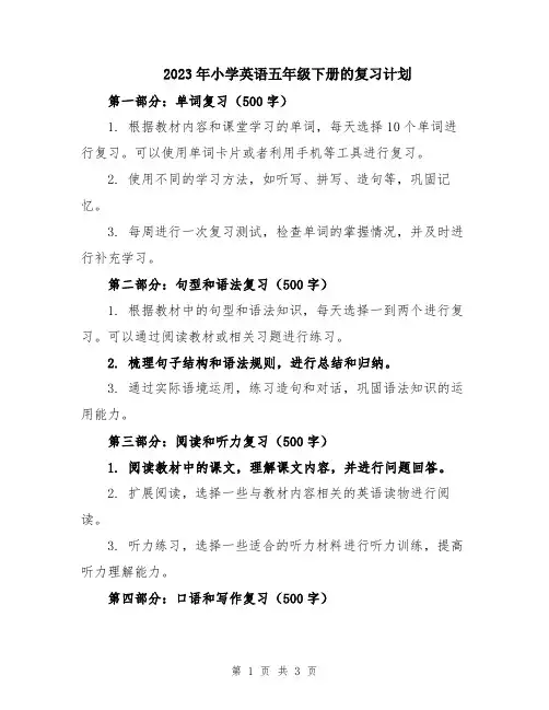 2023年小学英语五年级下册的复习计划