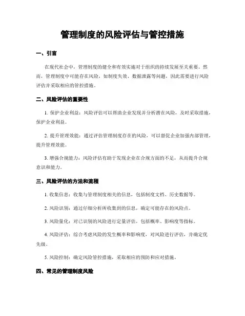 管理制度的风险评估与管控措施