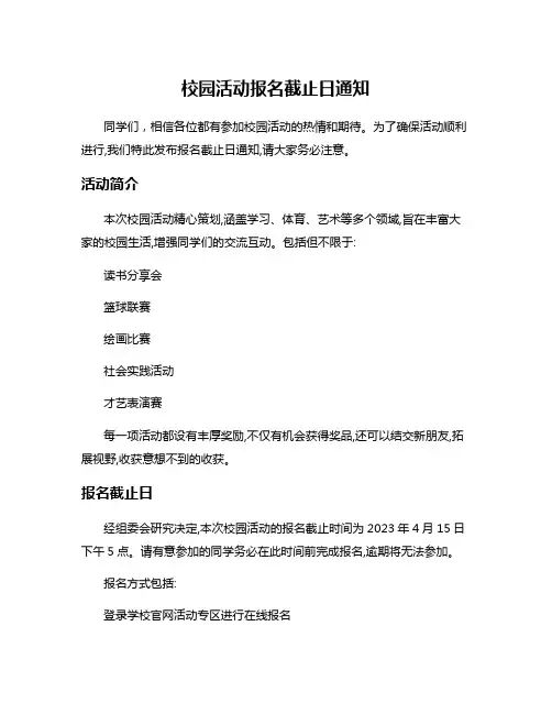 校园活动报名截止日通知