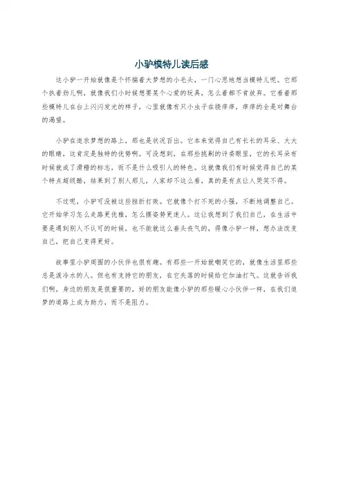小驴模特儿读后感