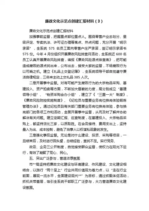 廉政文化示范点创建汇报材料（3）