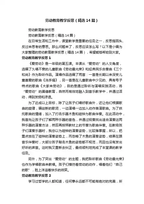 劳动教育教学反思（精选14篇）