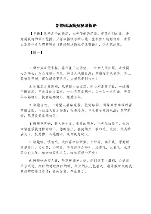新婚现场简短祝福贺语