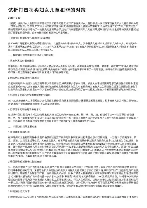 试析打击拐卖妇女儿童犯罪的对策