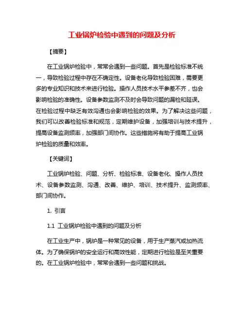 工业锅炉检验中遇到的问题及分析