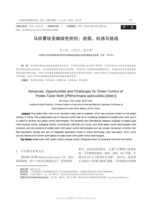马铃薯块茎蛾绿色防控：进展，机遇与挑战