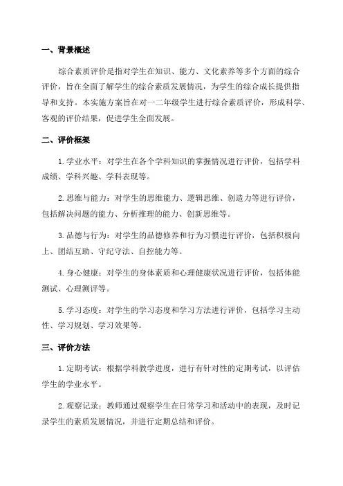 一二年级学生综合素质评价实施方案