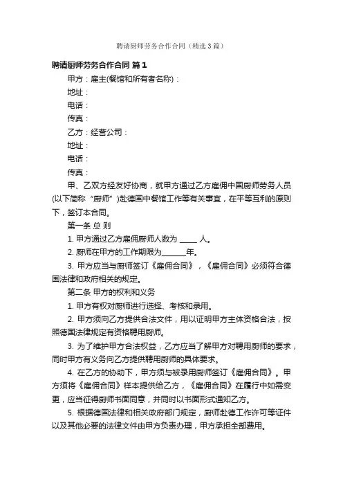 聘请厨师劳务合作合同（精选3篇）