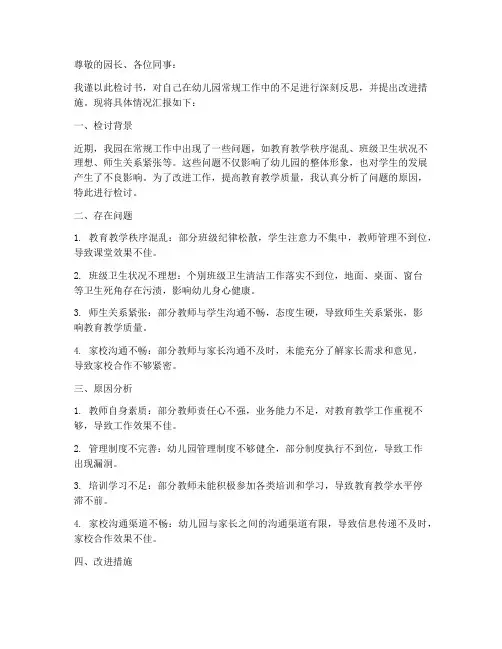 幼儿园常规工作检讨书