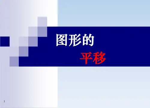 四年级上册数学课件-2.9 图形的平移丨浙教版  (共34张PPT)