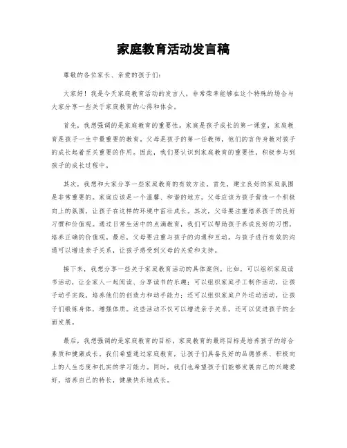 家庭教育活动发言稿