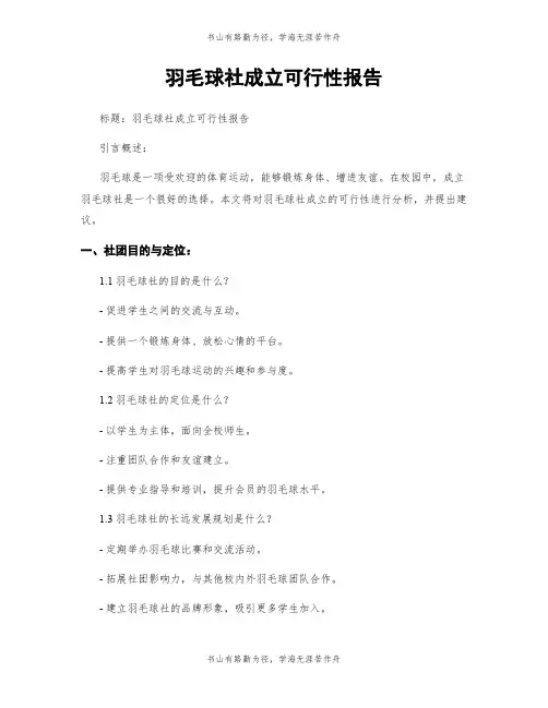 羽毛球社成立可行性报告