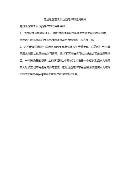 简述达西定律,及达西定律的适用条件