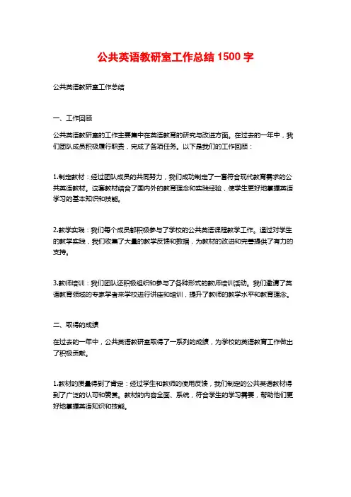 公共英语教研室工作总结