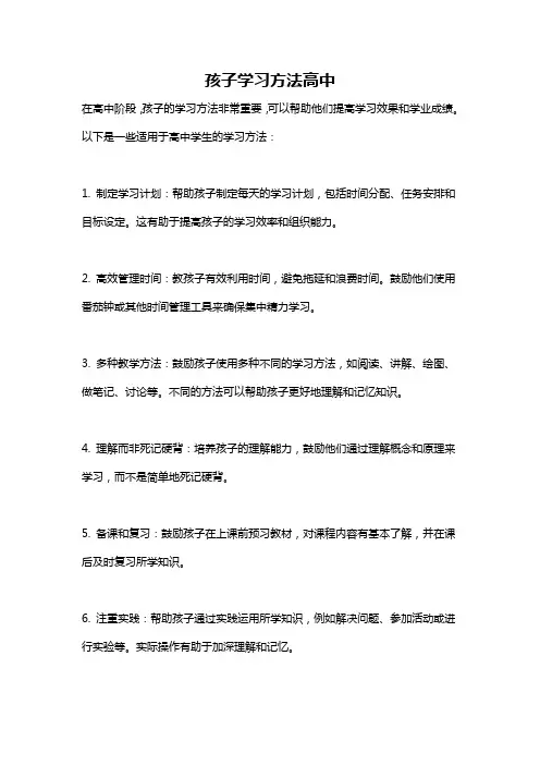 孩子学习方法高中