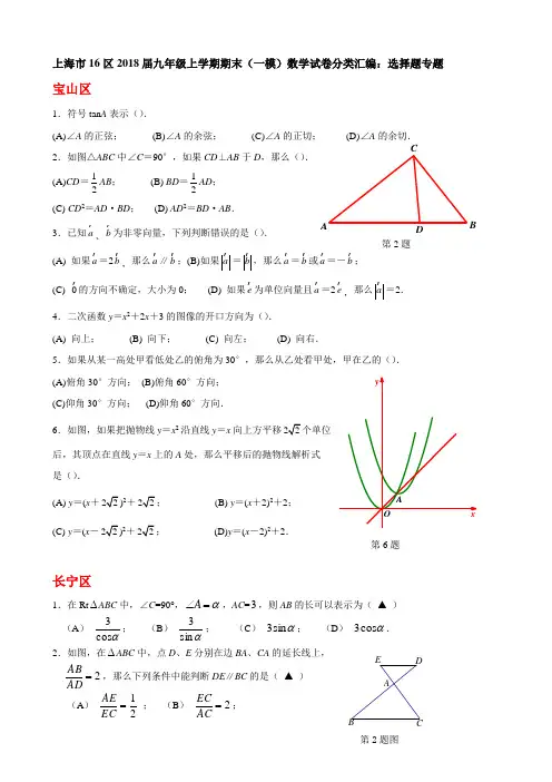 上海市16区2018届中考一模数学试卷分类汇编：选择题(Word版,含答案)