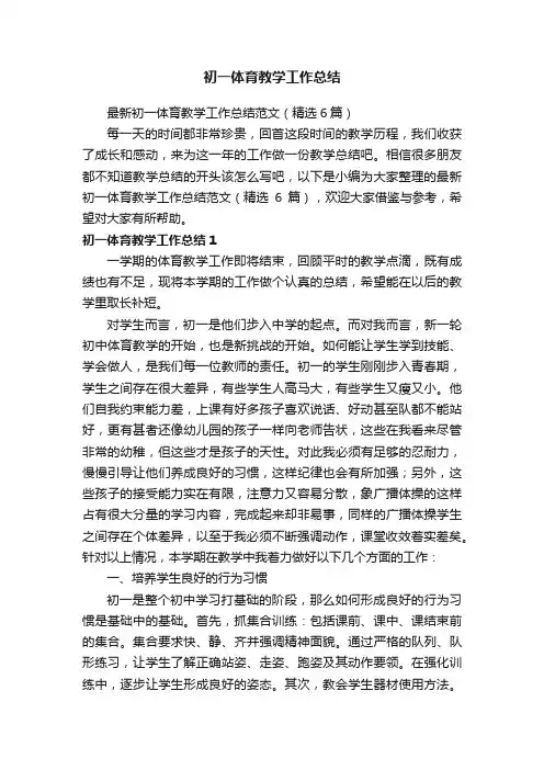 最新初一体育教学工作总结范文（精选6篇）