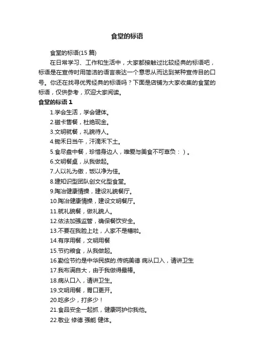 食堂的标语