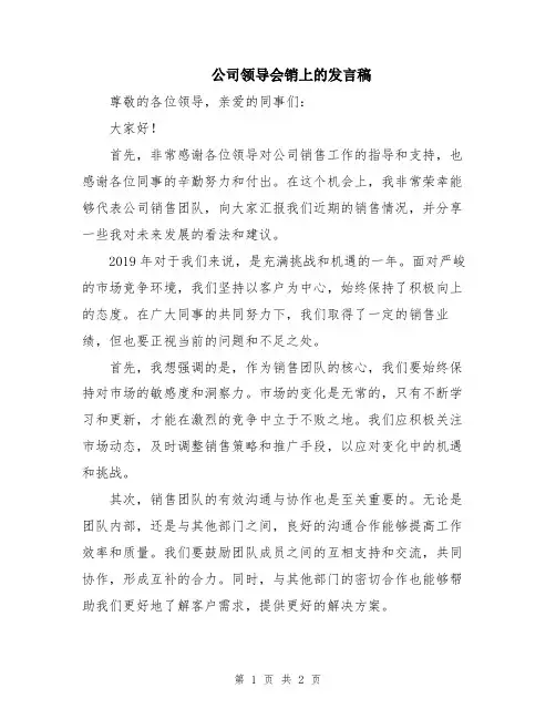 公司领导会销上的发言稿