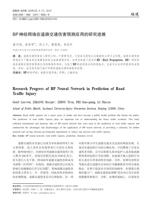 BP神经网络在道路交通伤害预测应用的研究进展