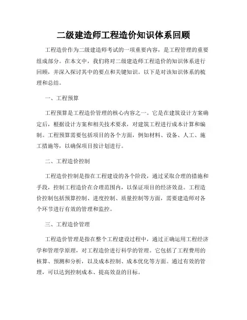 二级建造师工程造价知识体系回顾