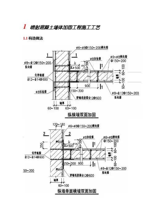 喷射混凝土墙体加固工程施工工艺