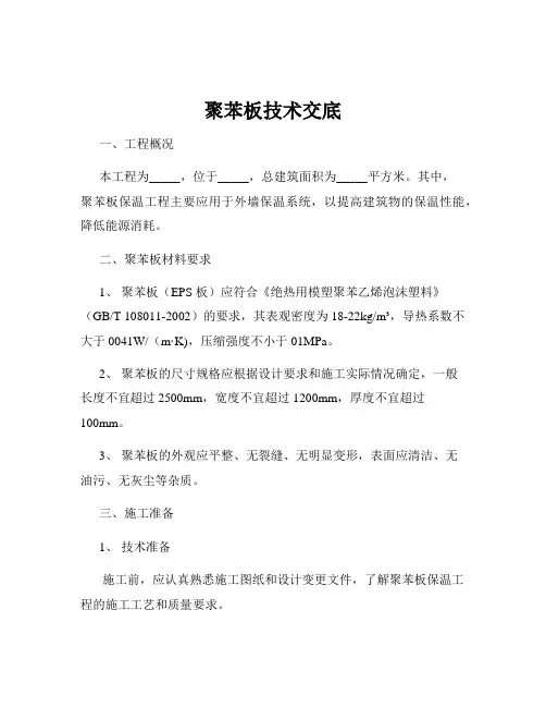 聚苯板技术交底