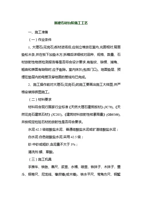 新建石材台阶施工工艺