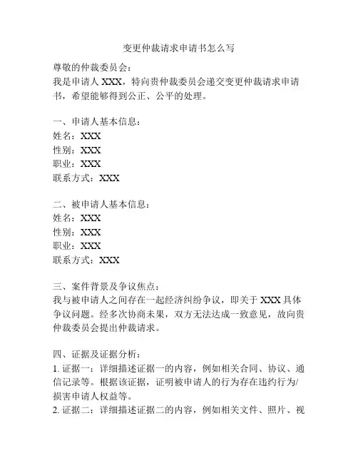 变更仲裁请求申请书怎么写