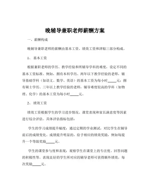 晚辅导兼职老师薪酬方案